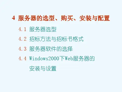 服务器的选型安装与配置程序