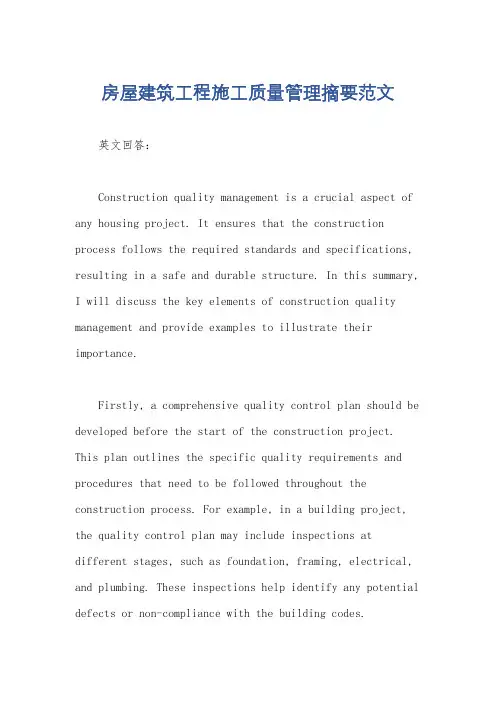 房屋建筑工程施工质量管理摘要范文