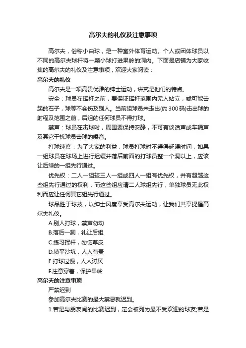 高尔夫的礼仪及注意事项