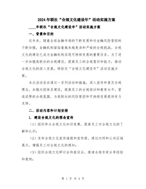 2024年联社“合规文化建设年”活动实施方案