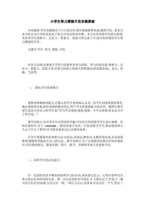 小学生智力潜能开发实践探索