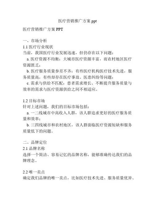 医疗营销推广方案ppt