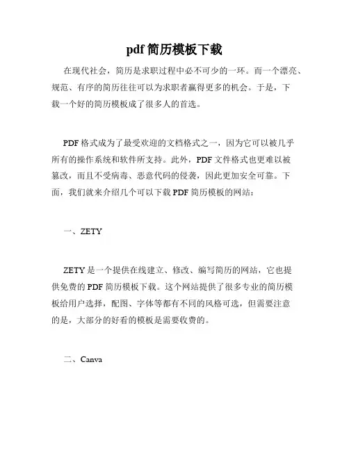 pdf简历模板下载