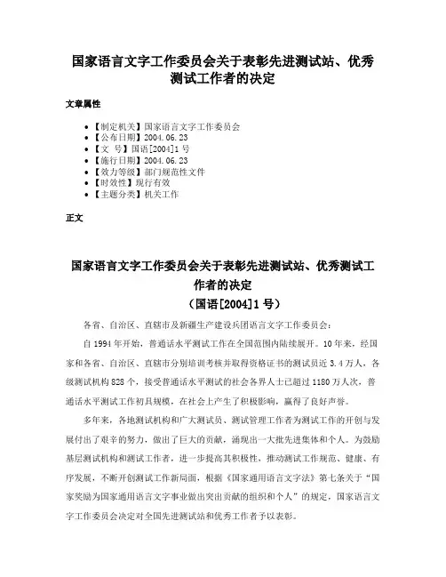 国家语言文字工作委员会关于表彰先进测试站、优秀测试工作者的决定