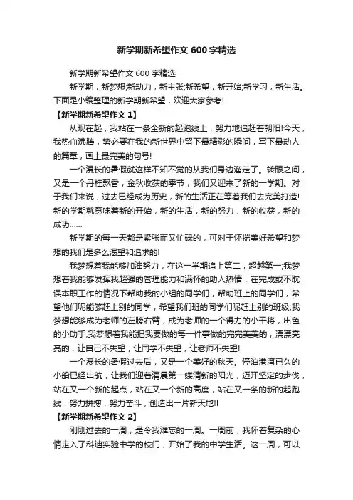 新学期新希望作文600字精选