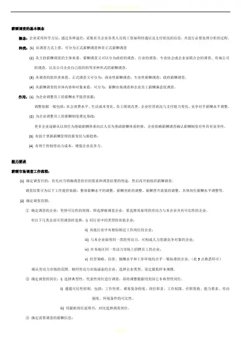 人力资源2级应试复习学习笔记-薪酬管理