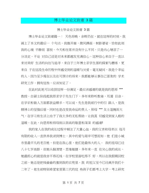 博士毕业论文致谢3篇(完整版)