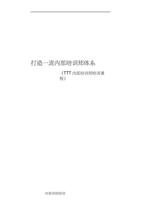 TTT培训-TTT培训方案-培训学员版