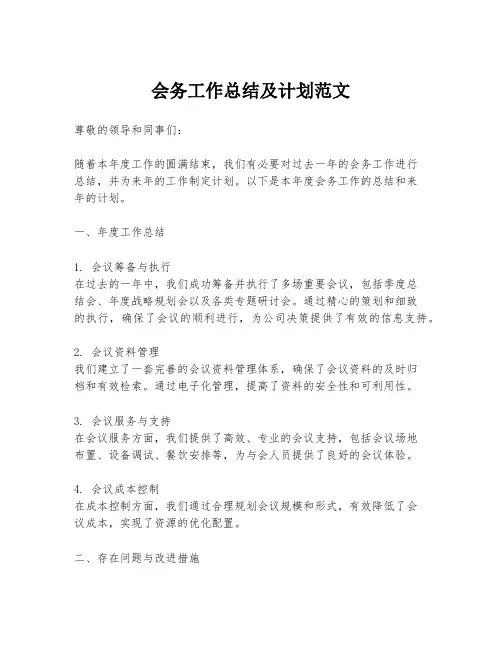 会务工作总结及计划范文