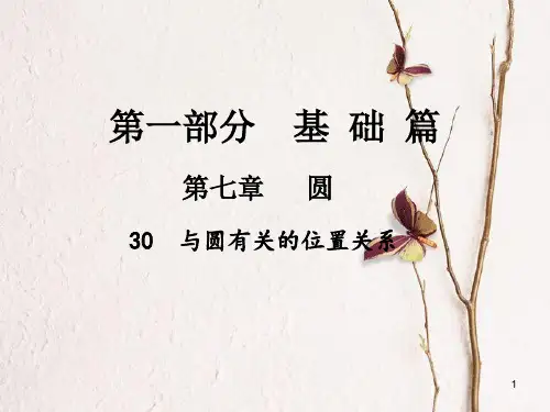 中考数学总复习 第一部分 基础篇 第七章 圆 考点30 与圆有关的位置关系课件.pptx