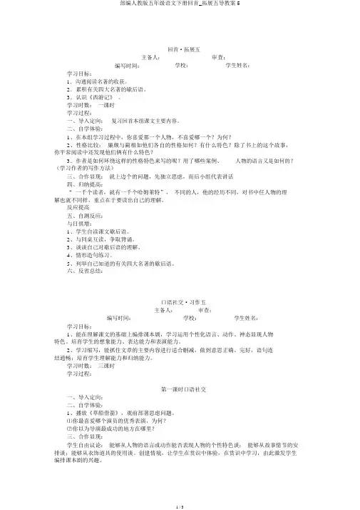 部编人教版五年级语文下册回顾_拓展五导学案5