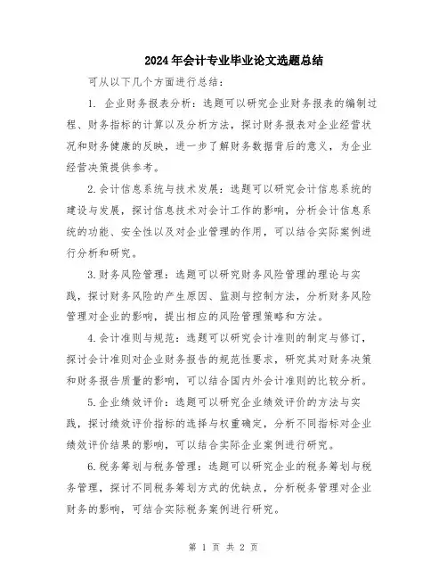 2024年会计专业毕业论文选题总结