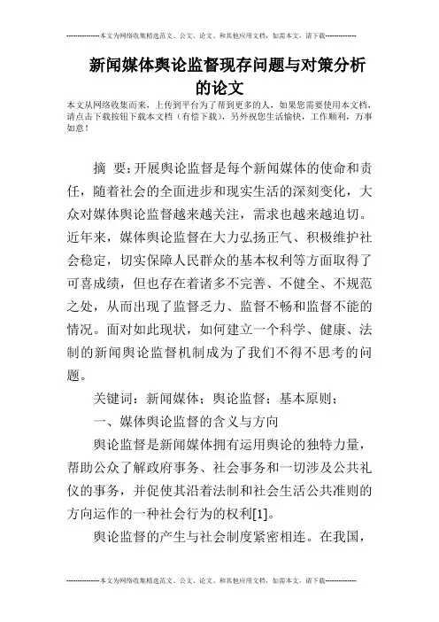 新闻媒体舆论监督现存问题与对策分析的论文