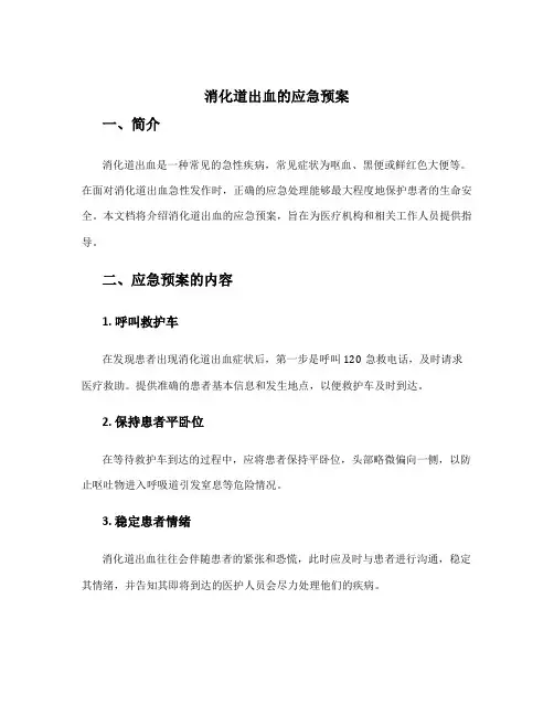 消化道出血的应急预案