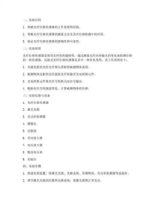 光纤位移传感器实验报告