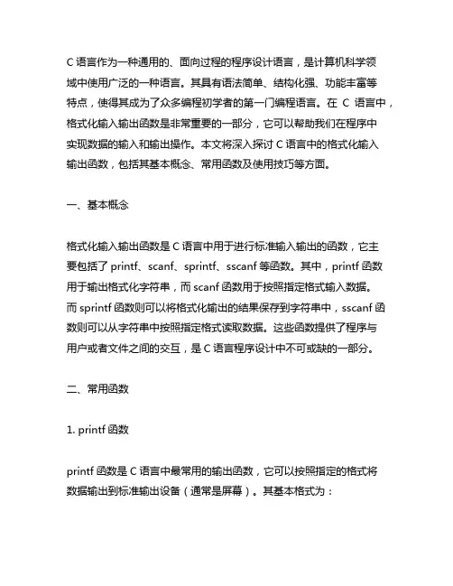 c语言：格式化输入输出函数