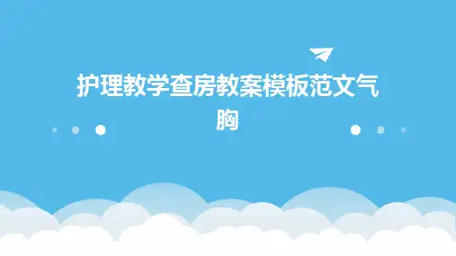 护理教学查房教案模板范文气胸