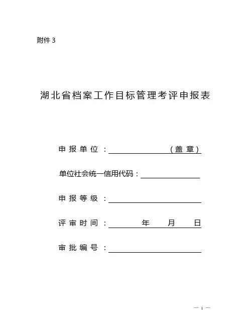 档案目标管理考评申报表