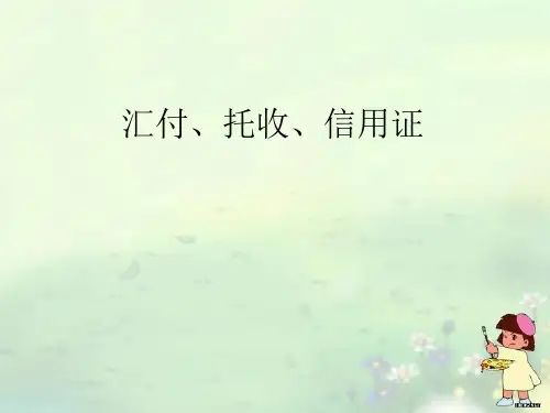第四讲 国际贸易结算方式