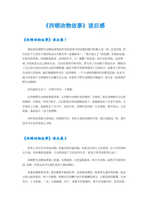 《西顿动物故事》读后感