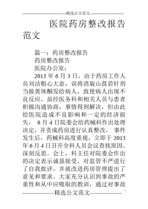 医院药房整改报告范文