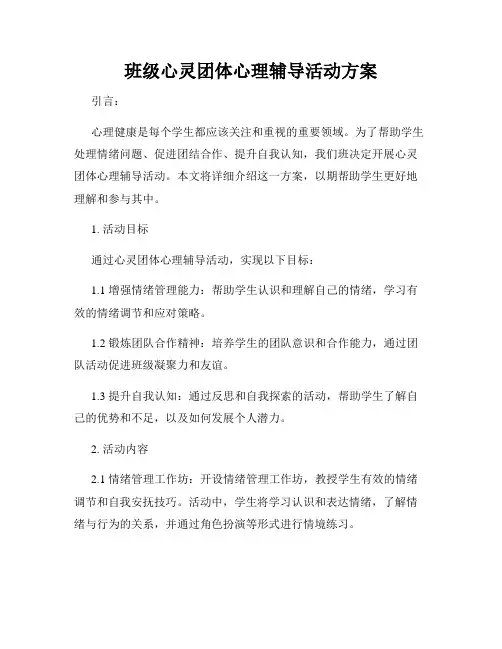 班级心灵团体心理辅导活动方案