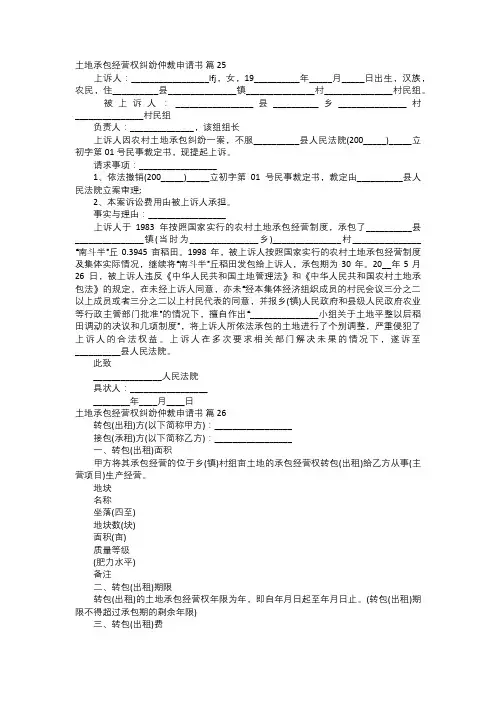 土地承包经营权纠纷仲裁申请书九