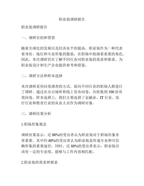 职业装调研报告