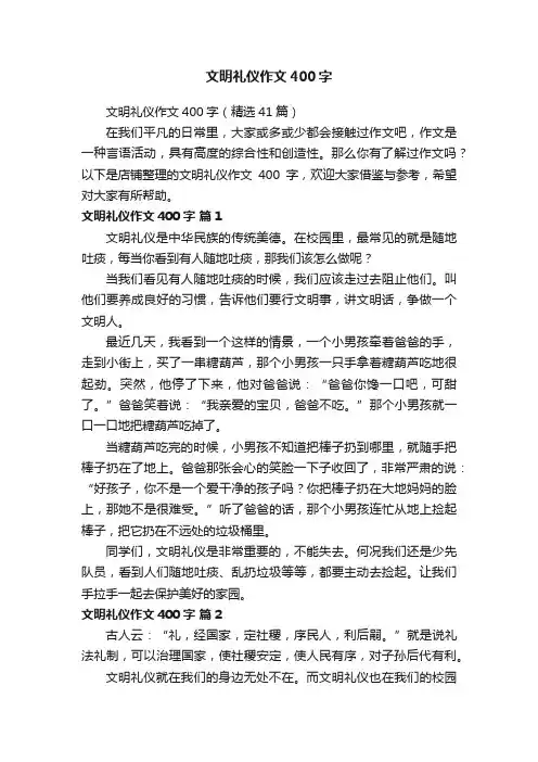 文明礼仪作文400字