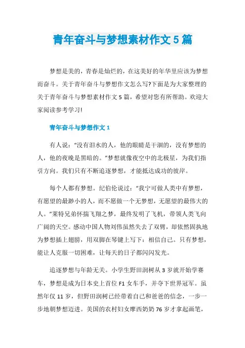 青年奋斗与梦想素材作文5篇