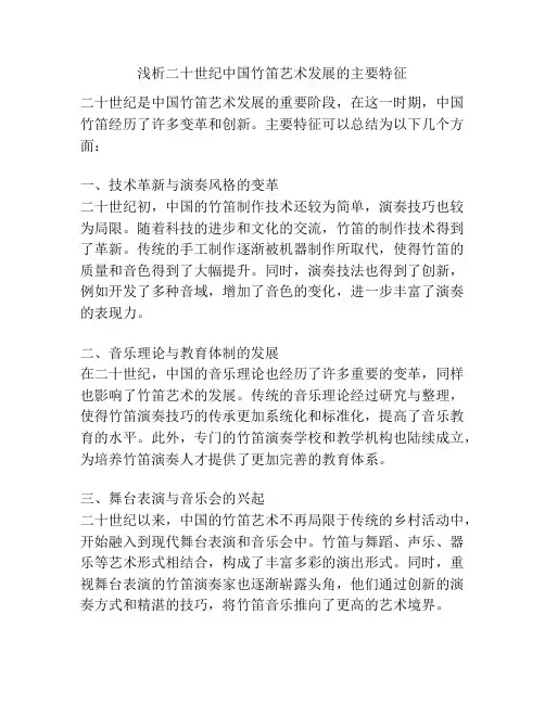 浅析二十世纪中国竹笛艺术发展的主要特征