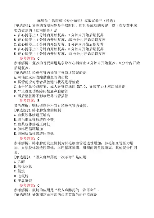 麻醉学主治医师《专业知识》模拟试卷三(精选)