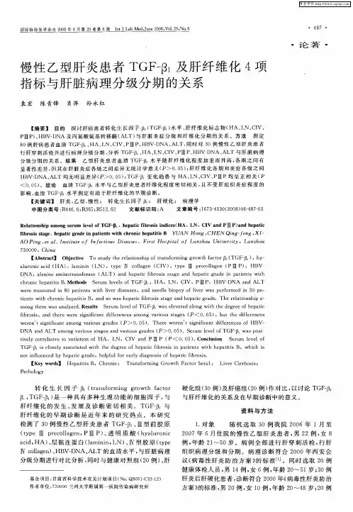 慢性乙型肝炎患者TGF-β1及肝纤维化4项指标与肝脏病理分级分期的关系