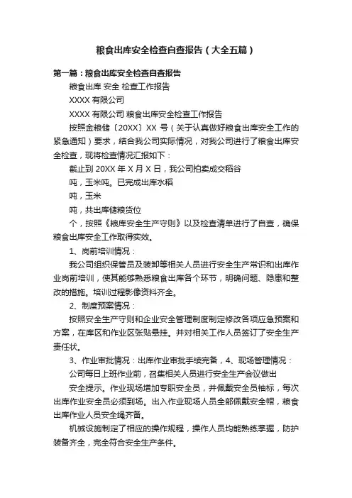 粮食出库安全检查自查报告（大全五篇）