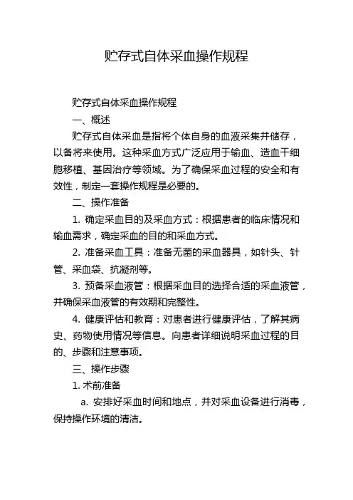 贮存式自体采血操作规程