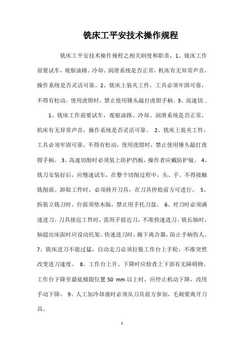 铣床工安全技术操作规程相关试题