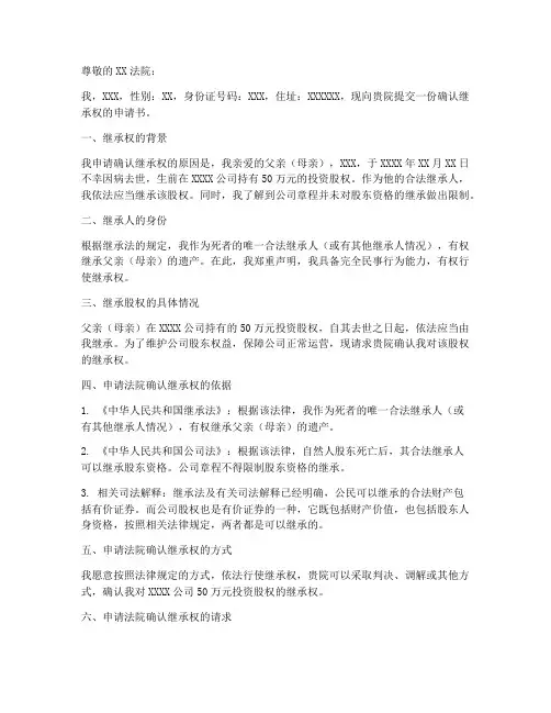 确认继承权申请书范本