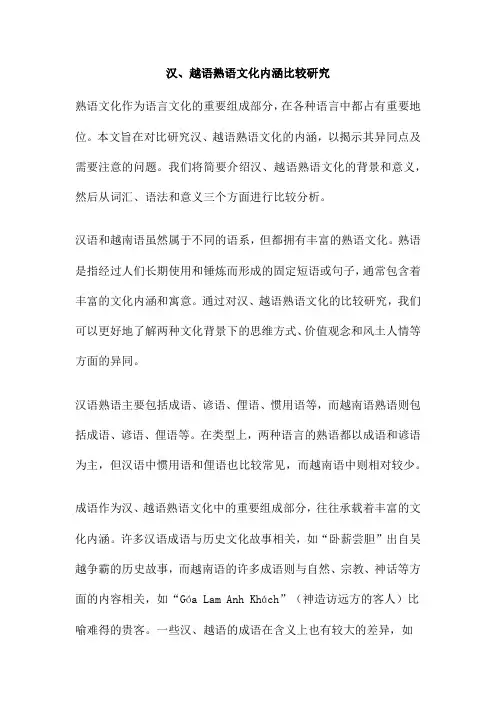 汉、越语熟语文化内涵比较研究