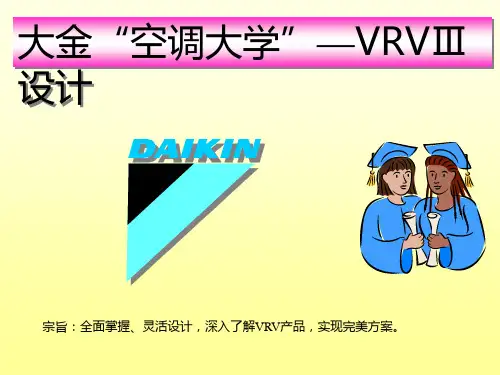 大金VRV3设计(新)