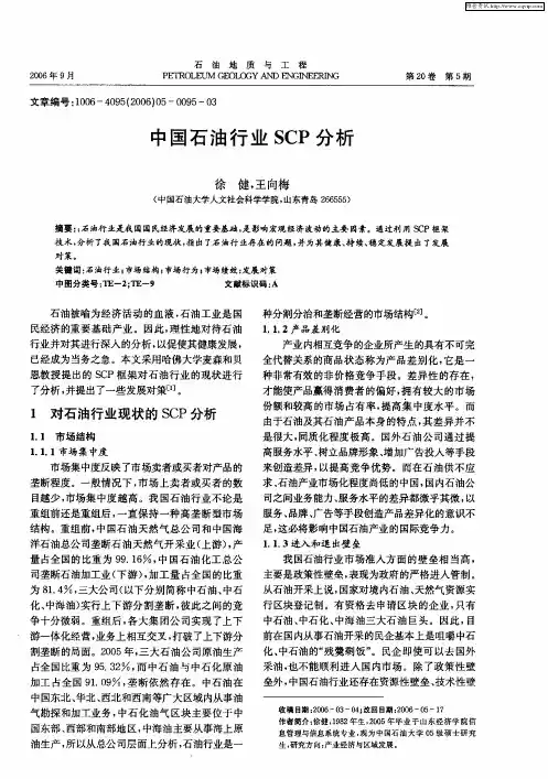 中国石油行业SCP分析
