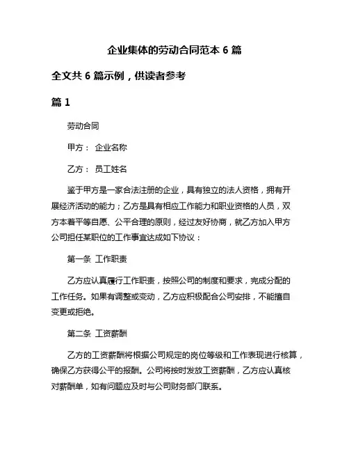 企业集体的劳动合同范本6篇