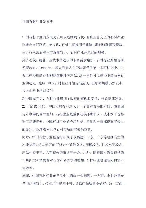 我国石材行业发展史