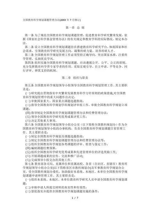 全国教育科学规划课题管理办法(2017年7月修订)