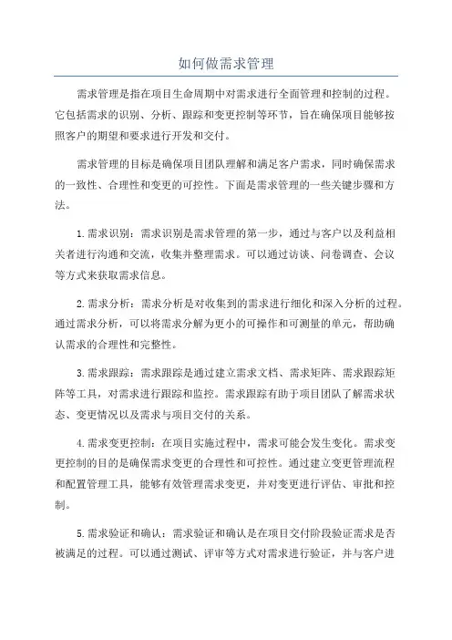如何做需求管理