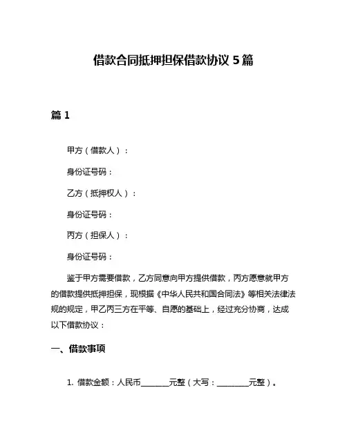 借款合同抵押担保借款协议5篇