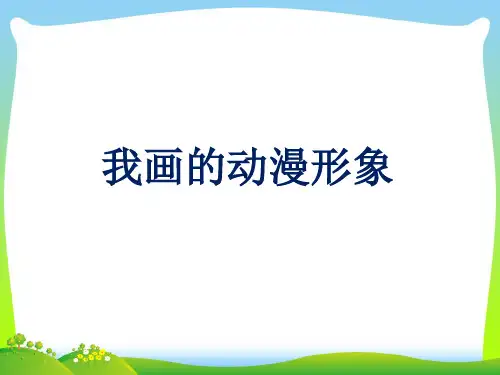 人教版四年级美术：《我画的动漫形象》课件.ppt