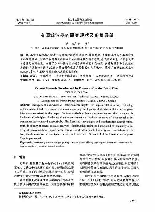有源滤波器的研究现状及前景展望