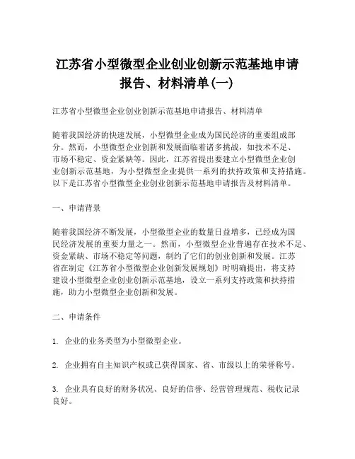 江苏省小型微型企业创业创新示范基地申请报告、材料清单(一)