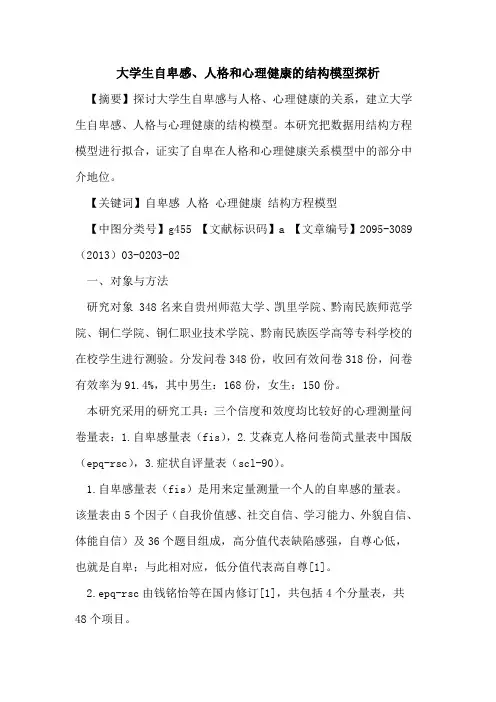 大学生自卑感、人格和心理健康的结构模型探析