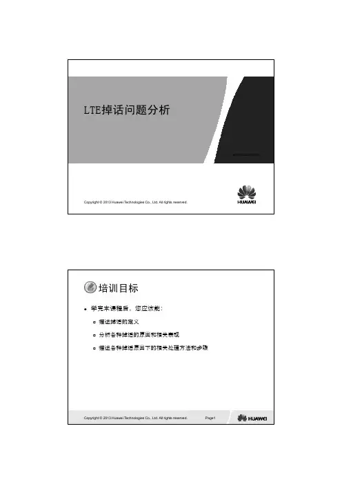 5 LTE 掉话问题分析